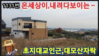 #산과바다그리고넓은들판뷰#길상면 강화도토지 강화도땅 강화도부동산 강화도농막 강화도농가주택 강화도전원주택 파주토지 강화토지 부성부동산Tv