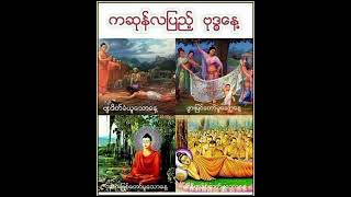 ကဆုန္လျပည့္ေန႔ (သို႔) ဗုဒၶေန႔ အေၾကာင္းသိေကာင္းစရာဗဟုသုတ #Myanmar#Knowledge