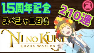 ニノ国クロスワールド１,５周年記念スペシャル召喚２１０連やったよー！/ニノクロ/天津風ヌッセル時胸