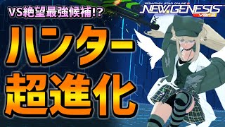 【PSO2NGS】ハンター強化で対絶望最強に！？【ソード・パルチザン・ワイヤードランス・クラスバランス調整】