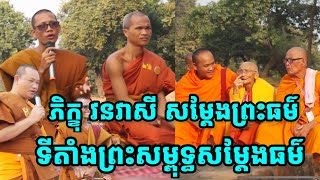 ព្រះអង្គធម្មវន វាសី ចន្ទមុនីសម្តែងព្រះធម៌នៅវត្ត ចេតពន ជាទីតាំងសម្តែងធម៌របស់ព្រះពុទ្ធ