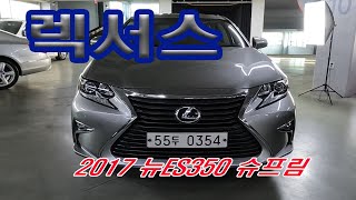 렉서스 뉴ES350 슈프림