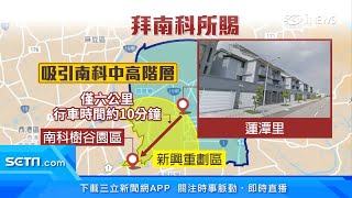 年平均所得中位數168萬！台南有錢人在這「里」　南科「蓮潭里」全台灣第六富有、生育率台南第一｜訂閱@money_setn看更多 財經新聞