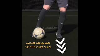 چطوری شوت محکم بزنیم؟ حتماً فیلم رو تا آخر نگاه کن🏃‍♂️⚽️