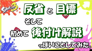 反省と目標と後付け解説【40代主婦 ×スプラマニューバー／ Splatoon3／スプラトゥーン３】