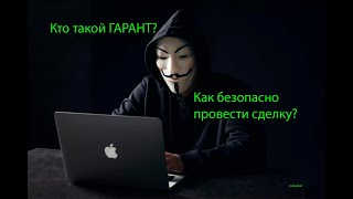 Кто такой гарант? Как безопасно провести сделку?