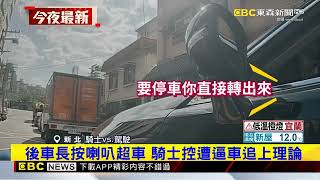 騎士控遭逼車追上理論爆衝突 駕駛亮甩棍@newsebc