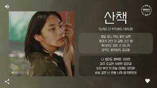 Sung Si Kyung (성시경) - 산책 (Go for a Walk) [가사]