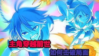 狐妖小红娘 第121集 1080P 漫画：白月初穿越前世，前世陷入苦难，但白月初却看穿了一切！