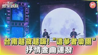 台南越夜越嗨! 「造夢者樂團」抒情金曲連發｜TVBS娛樂頭條@tvbsforfun