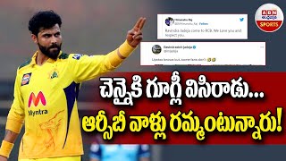 Ravindra Jadeja: చెన్నైకి గూగ్లీ విసిరాడు... ఆర్సీబీ వాళ్లు రమ్మంటున్నారు! || ABN SPORTS