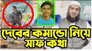 দেবের কমান্ডো নিয়ে আল্লামা মামুনুল হকের সাফ কথা | commando movie trailer | Comando movie 2021.