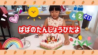 ぱぱの誕生日をお祝いしたよ。りこが選んだケーキはどんなケーキかな？