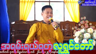 အရမ်းရယ်ရတဲ့ လူရွှင်တော်ရဲ့ဟာသလေး ကြည့်လို့တကယ်ကောင်း