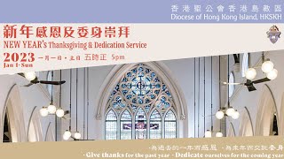 2023 香港島教區新年感恩及委身崇拜 Diocesan New Year's Thanksgiving \u0026 Dedication Service