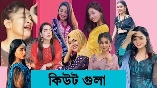 Best Female Tiktokar Bangladesh বাংলাদেশের সেরা মেয়ে টিকটকার গুলা