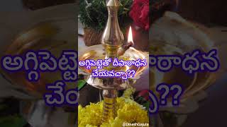 అగ్గి పెట్టి తో దీపారాధన చేయవచ్చా #viralvideo #telugu #remidies #hindumantra #devotional #deepavali