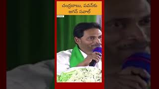 CM Jagan: చంద్రబాబు, పవన్‌కల్యాణ్‌కు జగన్ సవాల్ #shorts