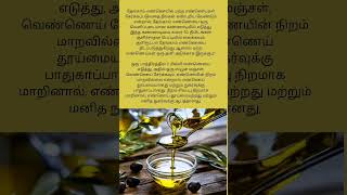 எண்ணெய் கலப்படத்தை எப்படி கண்டுபிடிப்பது ? # oil adulteration # how to find #