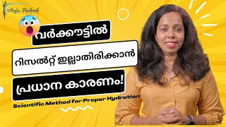 വർക്കൗട്ടിൽ റിസൽറ്റ് ഇല്ലാതിരിക്കാൻ ഇതാണൊരു പ്രധാന കാരണം | Scientific Method for Proper Hydration