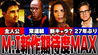 【ミッション:インポッシブル】2023年最新作！デッドレコニング出演俳優8名一挙大公開【ゆっくり解説】