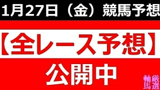 2023年1月27日(金)【全レース予想】（全レース情報）◆笠松競馬場◆姫路競馬場◆