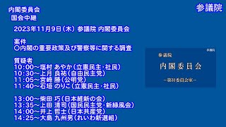 国会中継 参議院 内閣委員会（2023/11/09）