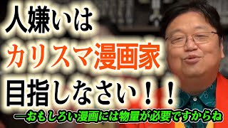 人間嫌いのコミュ障が売れっ子漫画家になるための最短コースはこれだ！[岡田斗司夫切り抜き]