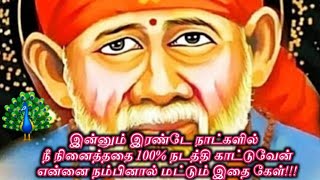 இன்னும் இரண்டே நாட்களில் நீ நினைத்ததை 100% நடத்தி காட்டுவேன்/Shiridi Sai baba Advice in Tamil🙏🙏🙏