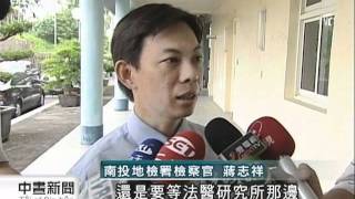 20110803-公視中晝新聞-南投雙胞胎中毒事件 今解剖查死因.mpg