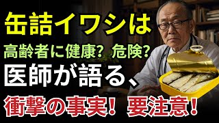 「缶詰のサバ、実は危険？」90歳医師が語る、知らずに健康を害する人の共通点とは｜高齢者の魚の食べ方に注意！