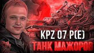 КПЗ 07 РЕ 🏆СМОТРИМ НОВЫЙ ТАНК + ТАНКИ НАЗАКАЗ