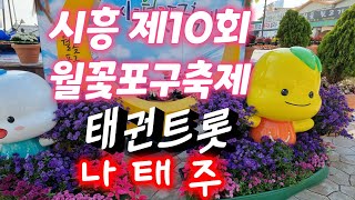 🌈제10회*시흥 월곶포구축제*축하공연*태권트롯*나태주*라이브방송*2022.10월23일(일)