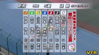 【F1防府競輪】最終日ダイジェスト2020年9月2日(水)