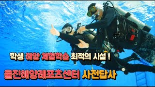 (해양교육)해양체험학습 최적의 장소 #울진해양레포츠센터 소개 #스킨스쿠버 체험학습 사전답사