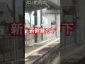 【前面展望】新幹線の下にひっそりある駅　 駅ホーム 無人駅 区間快速 鹿児島本線