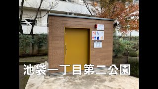 公衆トイレ　池袋一丁目第二公園　2022年12月