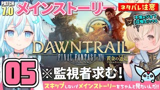 【FF14/パッチ7.0】黄金のレガシーメインストーリー！#04 ※ネタバレ注意【ライブ配信/ゲーム実況】【FINAL FANTASY XIV】