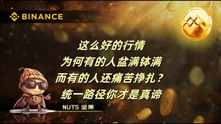 2024年11月15日公开直播直播分享。这么好的行情 为何有的人盆满钵满 而有的人还痛苦挣扎？ 统一路径你才是真谛（下播前红包福袋）