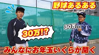 【あるある】正月明けにお年玉がいくらだったか聞く時の雰囲気【野球あるある/寸劇/コント】 #Shorts