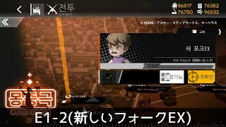 [ドルフロ] ガンスリコラボ, 「夢中劇」 E1-2(新しいフォーク EX) クリア攻略