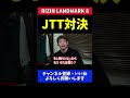 堀江圭功 jtt同士 中村k太郎と試合が組まれても戦う【rizin landmark 8】