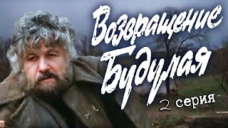 Возвращение Будулая. 2 серия (Экран, 1985). Художественный фильм @SMOTRIM_KULTURA