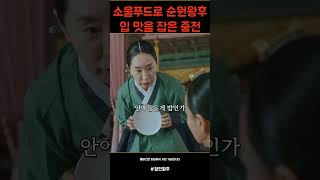 한국인의 소울푸드로 조련하는 중전