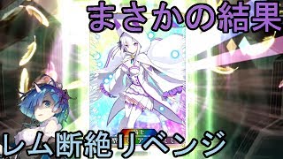 【乖離性MA】リゼロガチャ56連引こうと思ったらｗ +レム断絶級リベンジ