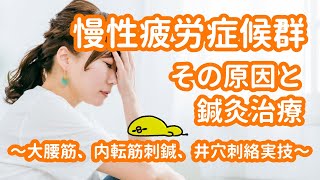 慢性疲労症候群　その原因と鍼灸治療～大腰筋、内転筋刺鍼、井穴刺絡実技～ #慢性疲労症候群 #井穴刺絡 #鍼灸師