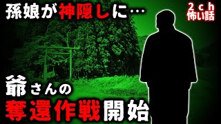 【2ch怖い話】家系に伝わる神隠し伝説「爺さんが孫娘奪還した話」【ゆっくり】