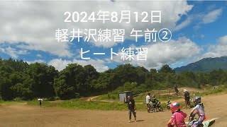 2024年8月12日 軽井沢練習午前② ヒート練習