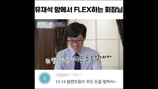 유재석 앞에서 FLEX하는 회장님