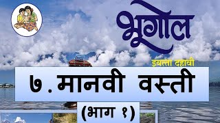 मानवी वस्ती (भाग १) | Manavi Vasti - 10th Maharashtra Board Marathi Medium Geography Lesson 7